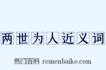 两世为人近义词是什么意思的图片